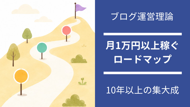 ブログで月1万円稼ぐロードマップ
