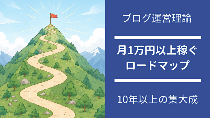 ブログで月1万円稼ぐロードマップ