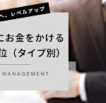 【無料から有料へ】ブログにお金をかける優先順位をタイプ別に紹介