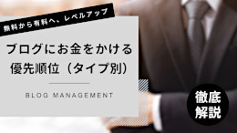 【無料から有料へ】ブログにお金をかける優先順位をタイプ別に紹介