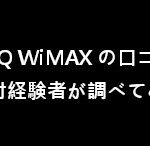 UQ WiMAX の口コミを店舗受付経験者が調べてみた