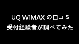 UQ WiMAX の口コミを店舗受付経験者が調べてみた