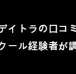 デイトラの口コミをオンラインスクール経験者が調べてみた