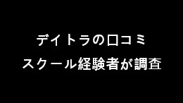デイトラの口コミをオンラインスクール経験者が調べてみた
