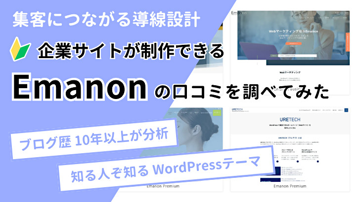 Emanon（エマノン）シリーズの口コミ