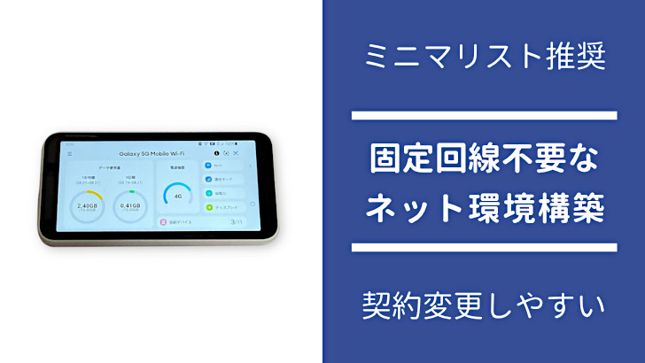 固定回線不要なネット環境構築