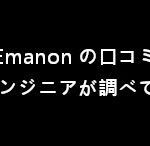 Emanon（エマノン）の口コミを調べてみた