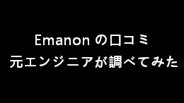 Emanon（エマノン）の口コミを調べてみた