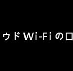 クラウド Wi-Fi の口コミを調べてみた