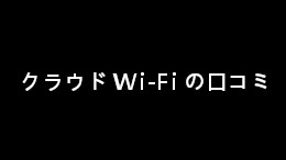 クラウド Wi-Fi の口コミを調べてみた